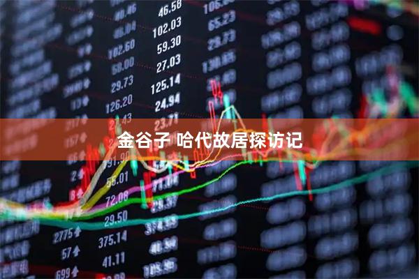 金谷子 哈代故居探访记